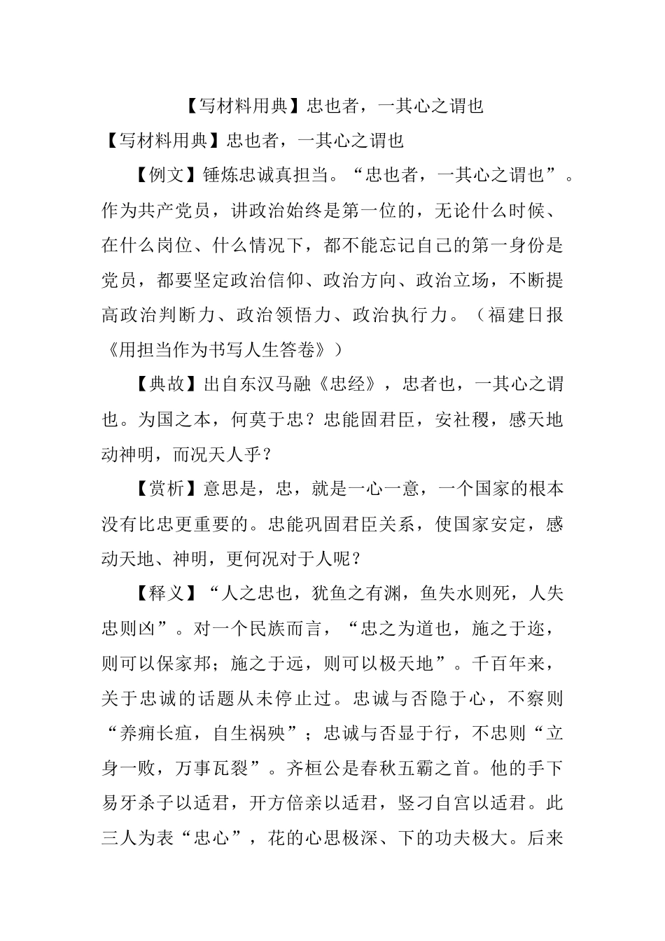 【写材料用典】忠也者一其心之谓也.docx_第1页