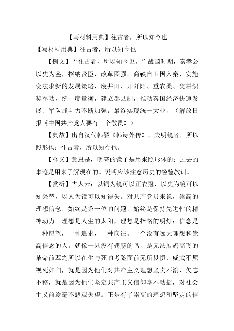 【写材料用典】往古者所以知今也.docx_第1页