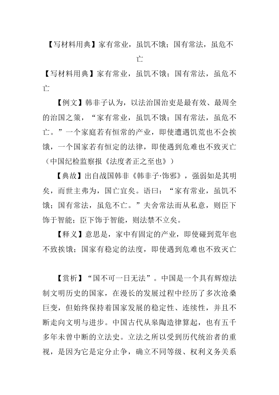 【写材料用典】家有常业虽饥不饿；国有常法虽危不亡.docx_第1页