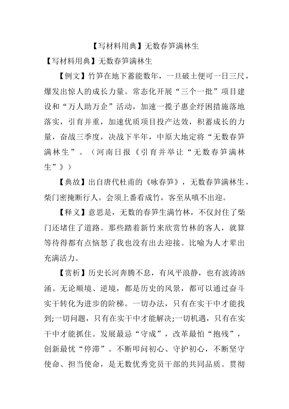 【写材料用典】无数春笋满林生.docx_第1页