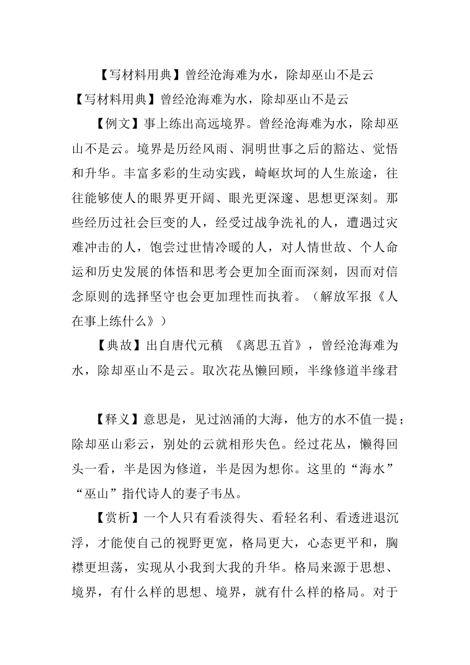 【写材料用典】曾经沧海难为水除却巫山不是云.docx_第1页