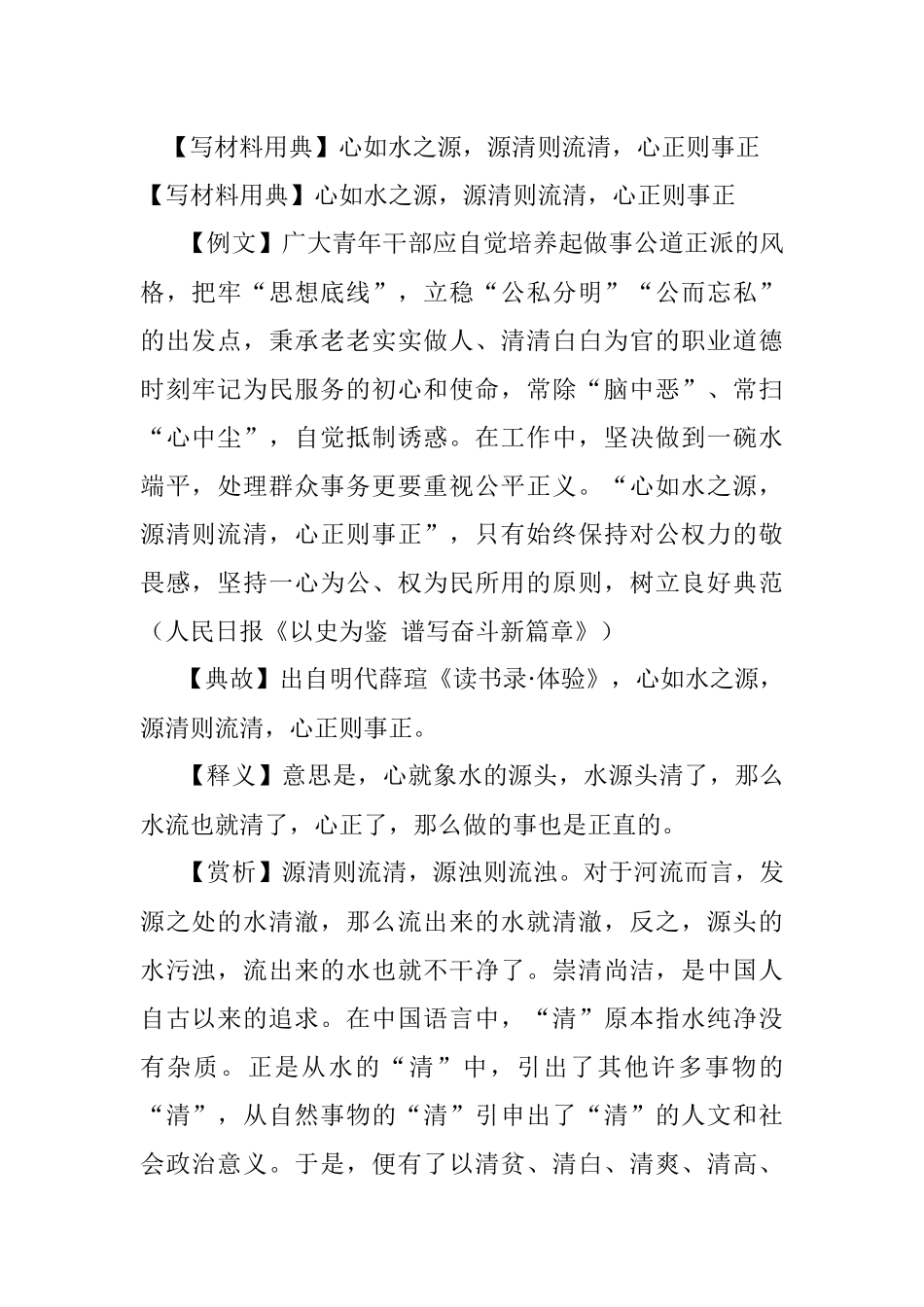 【写材料用典】心如水之源源清则流清心正则事正.docx_第1页