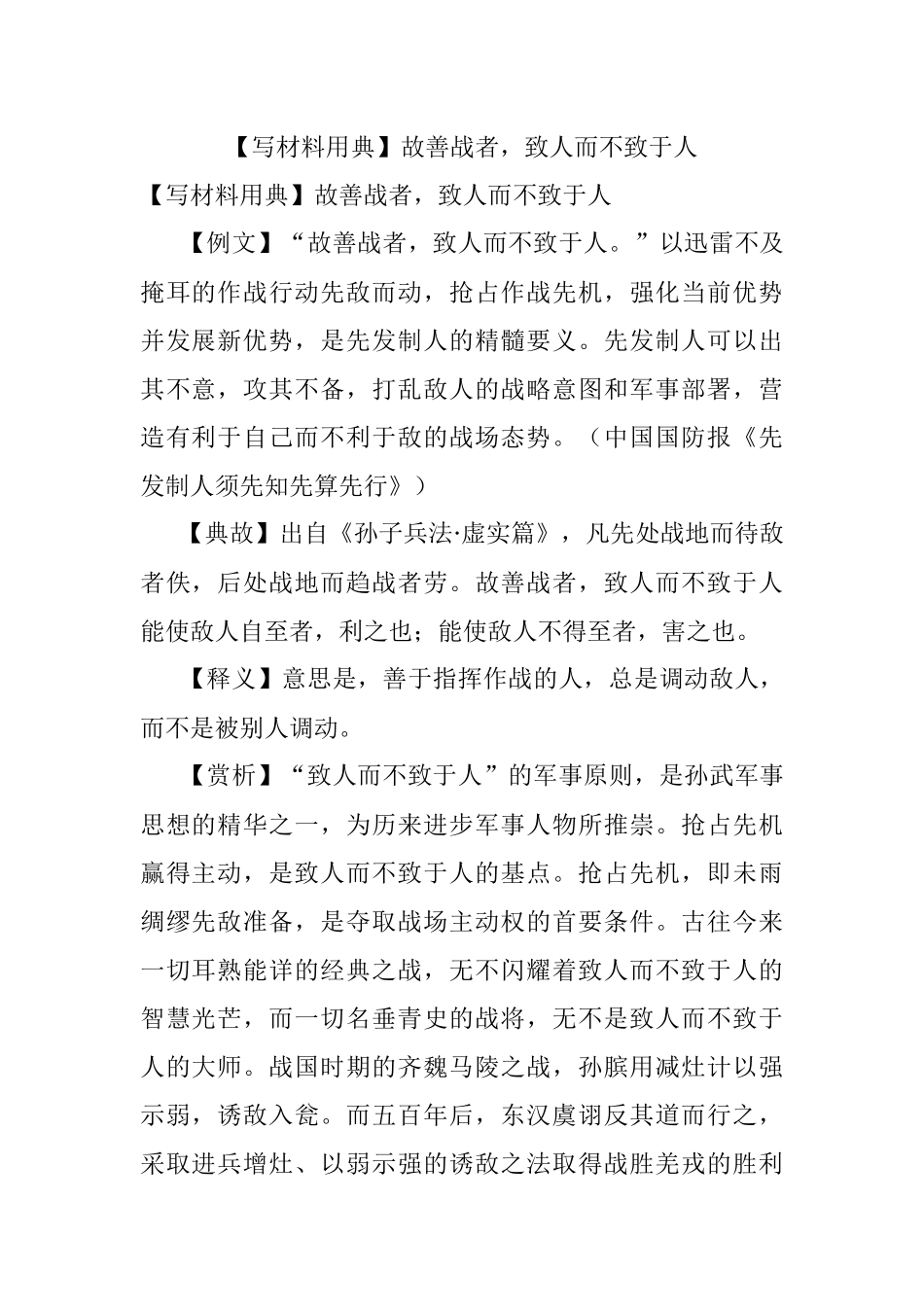 【写材料用典】故善战者致人而不致于人.docx_第1页