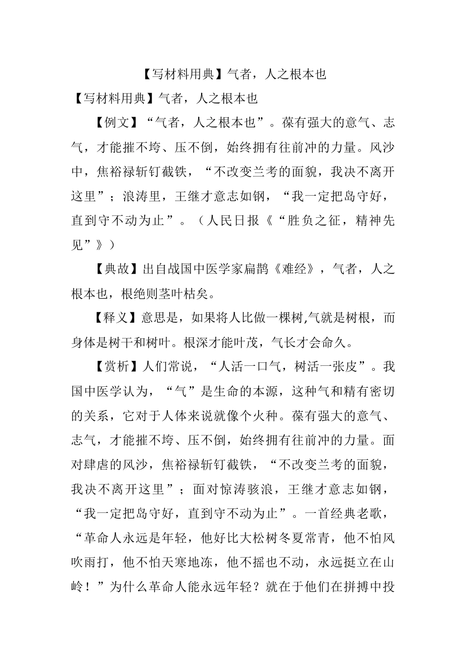 【写材料用典】气者人之根本也.docx_第1页