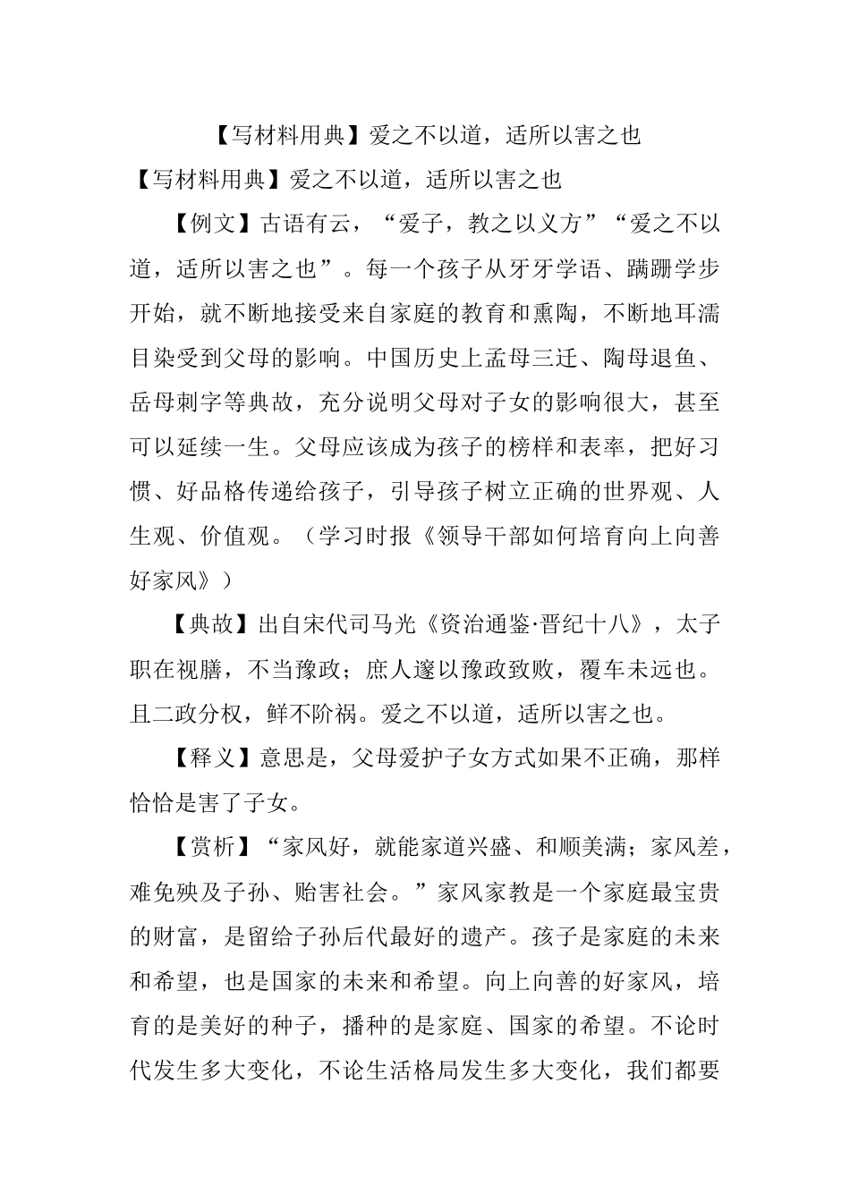 【写材料用典】爱之不以道适所以害之也.docx_第1页