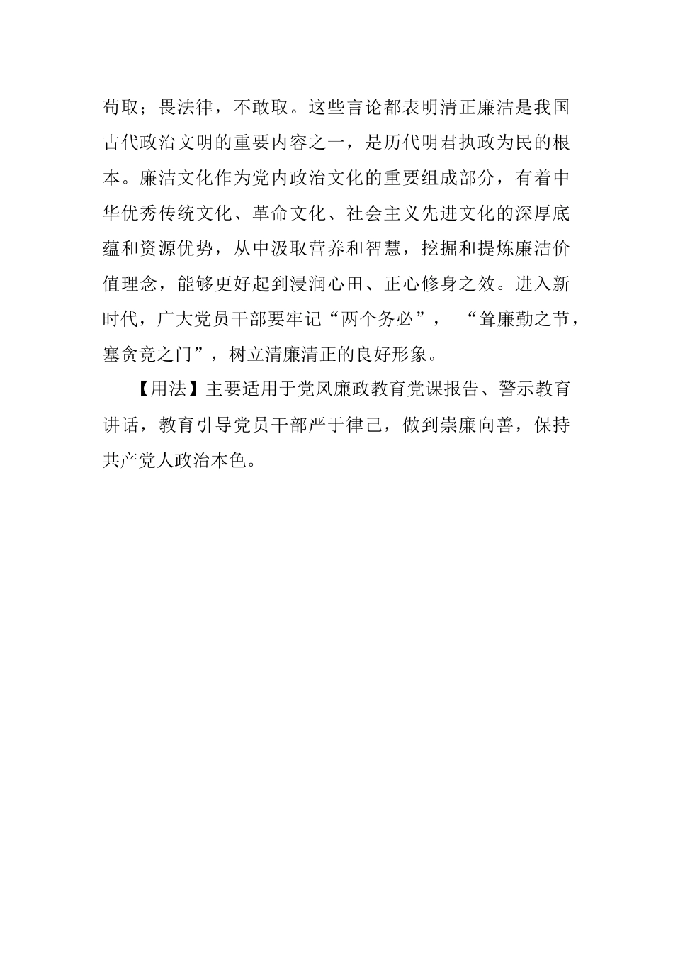 【写材料用典】耸廉勤之节塞贪竞之门.docx_第2页