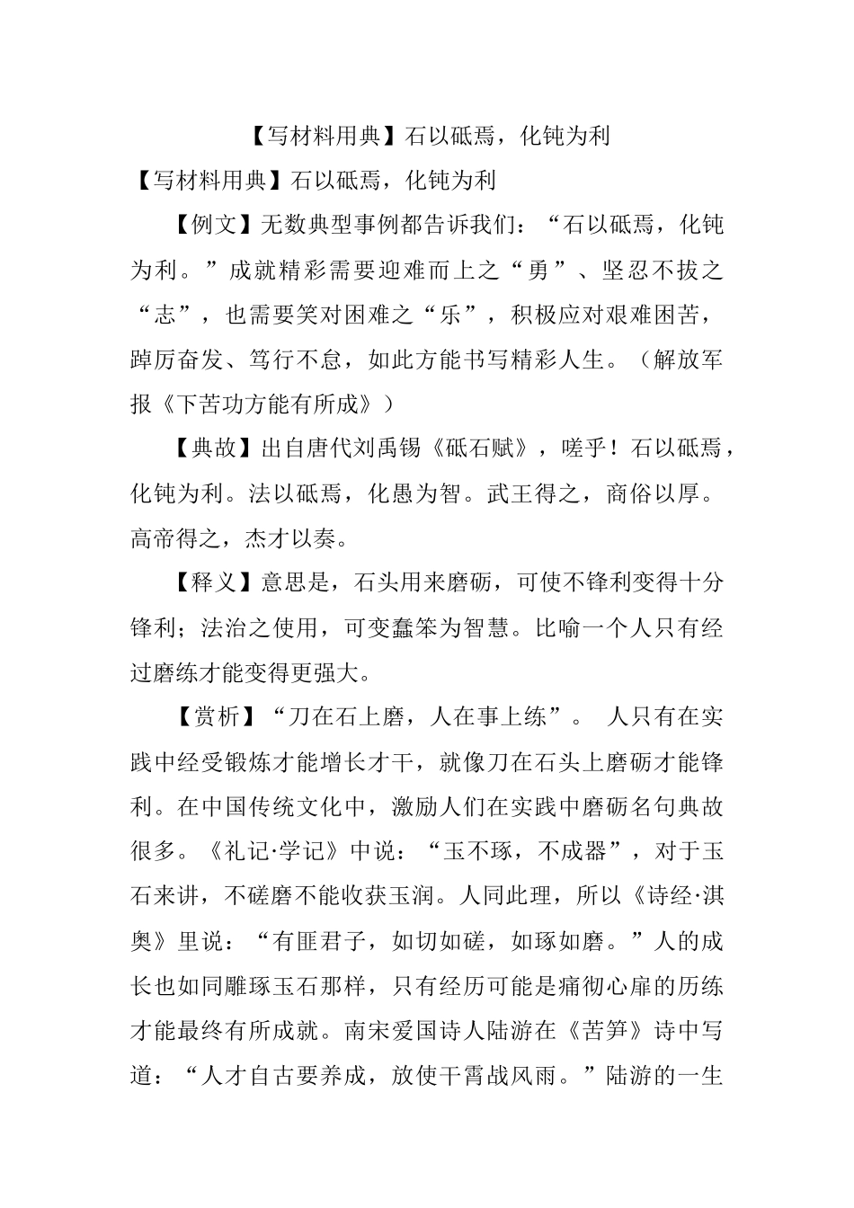 【写材料用典】石以砥焉化钝为利.docx_第1页