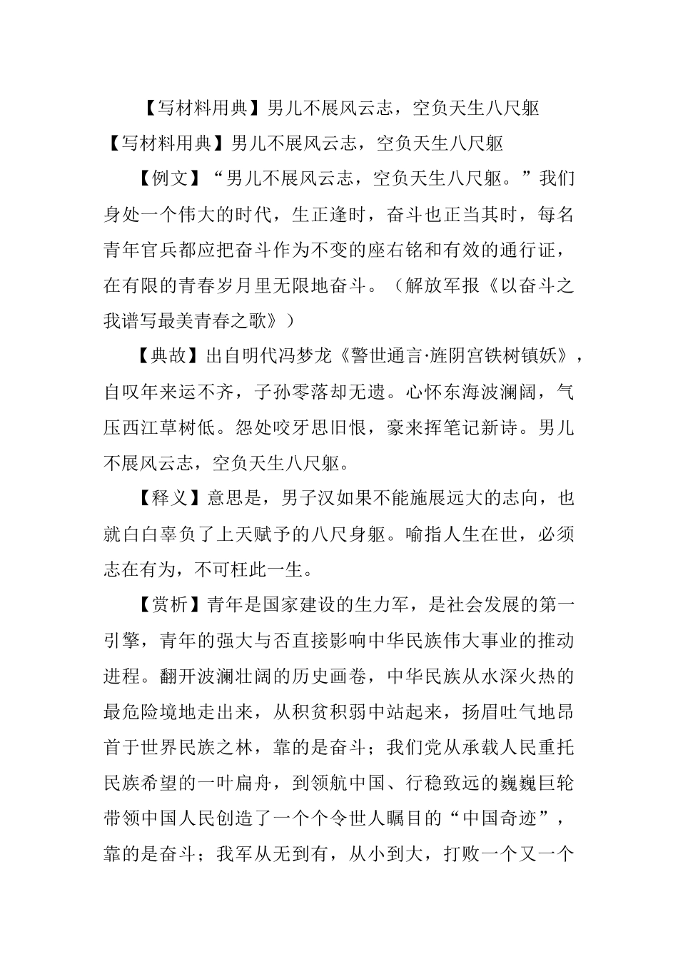 【写材料用典】男儿不展风云志空负天生八尺躯.docx_第1页