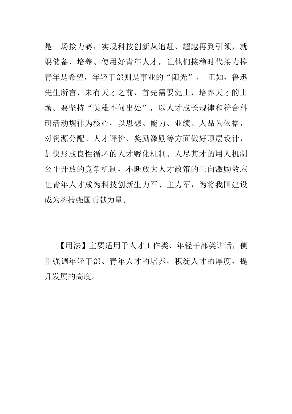 【写材料用典】荒林春雨足新笋迸龙雏.docx_第2页