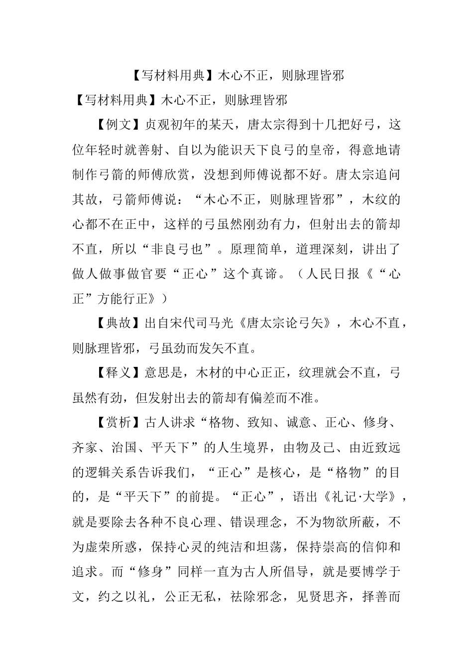 【写材料用典】木心不正则脉理皆邪.docx_第1页