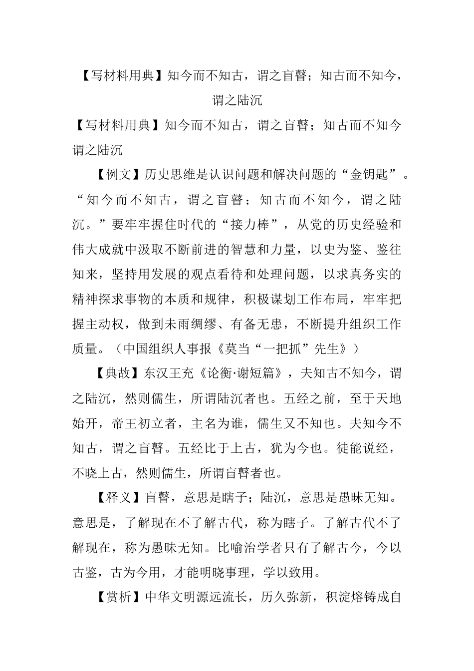 【写材料用典】知今而不知古谓之盲瞽；知古而不知今谓之陆沉.docx_第1页
