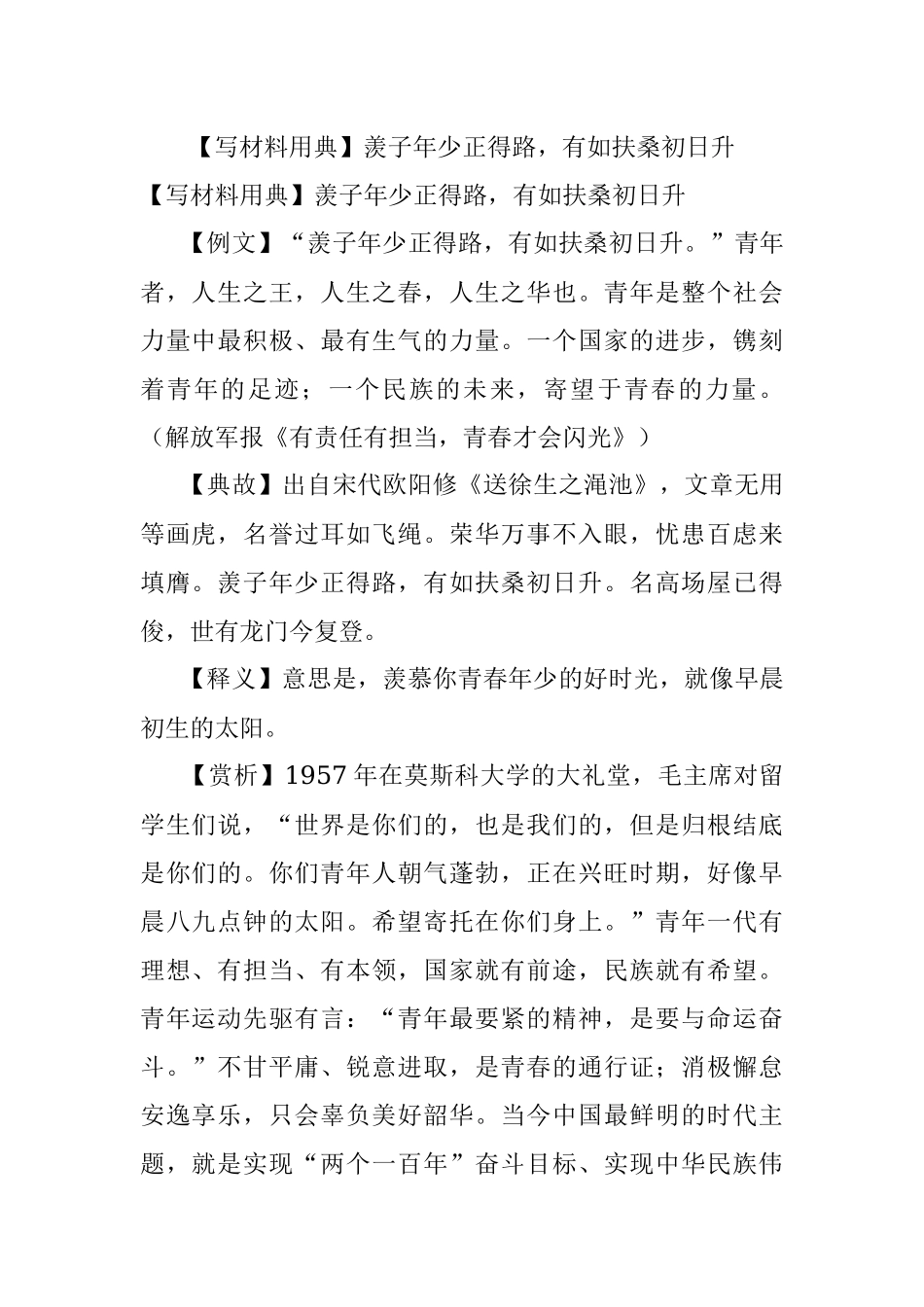 【写材料用典】羡子年少正得路有如扶桑初日升.docx_第1页