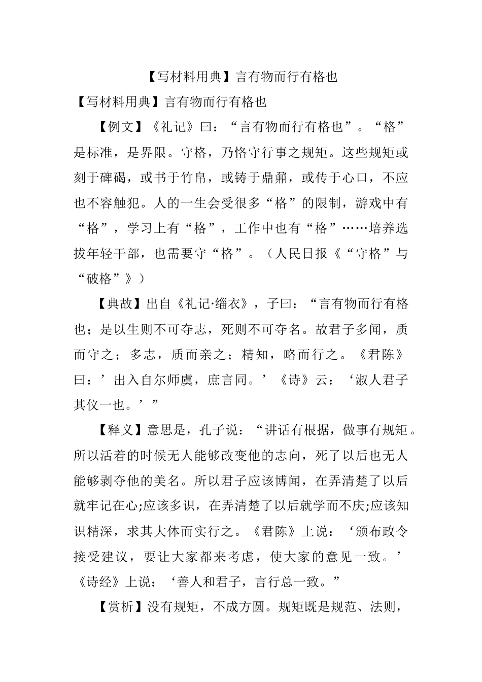 【写材料用典】言有物而行有格也.docx_第1页
