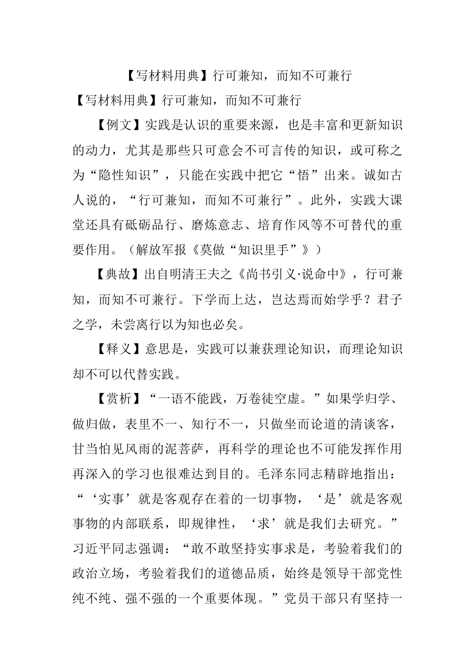 【写材料用典】行可兼知而知不可兼行.docx_第1页