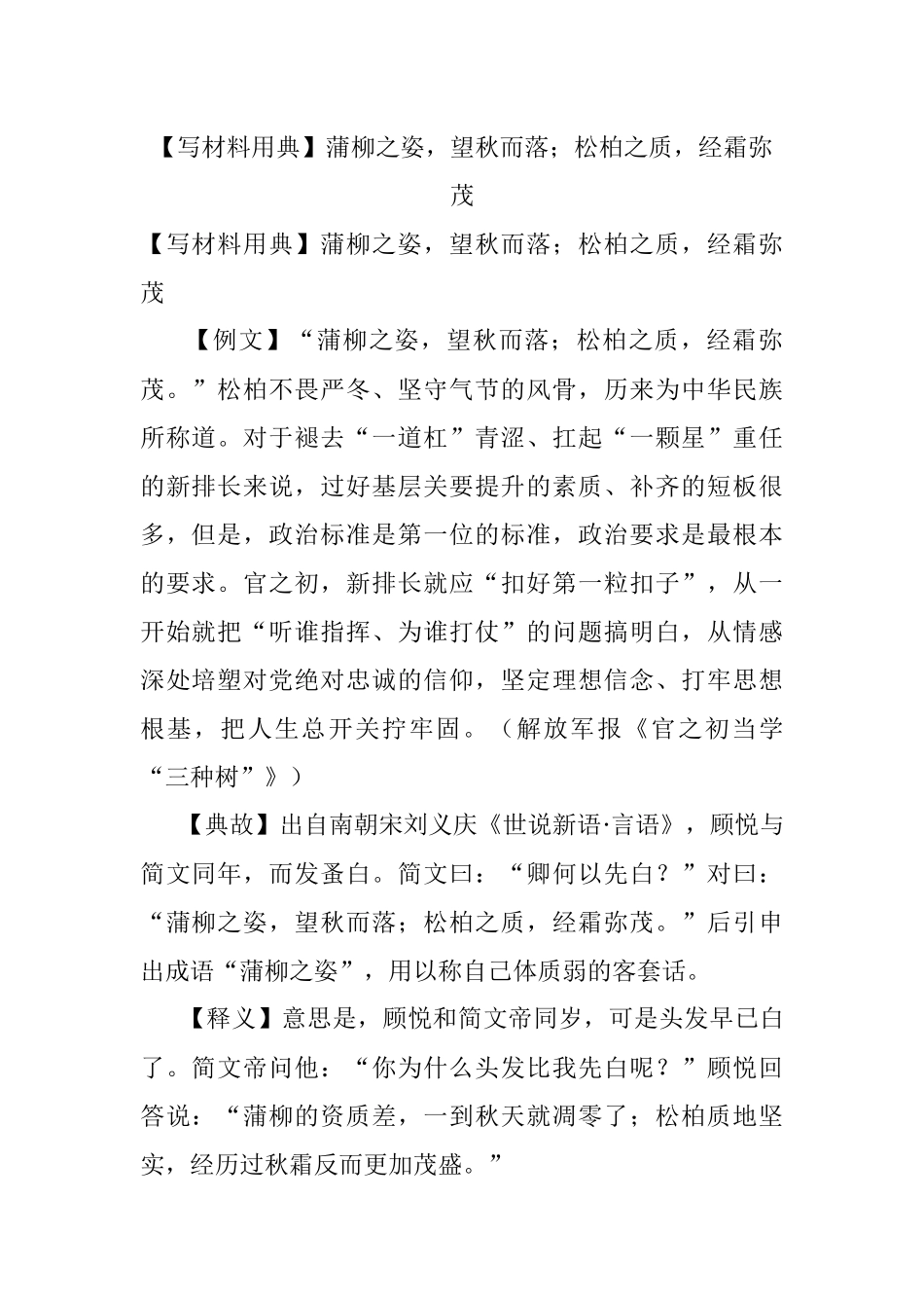 【写材料用典】蒲柳之姿望秋而落；松柏之质经霜弥茂.docx_第1页