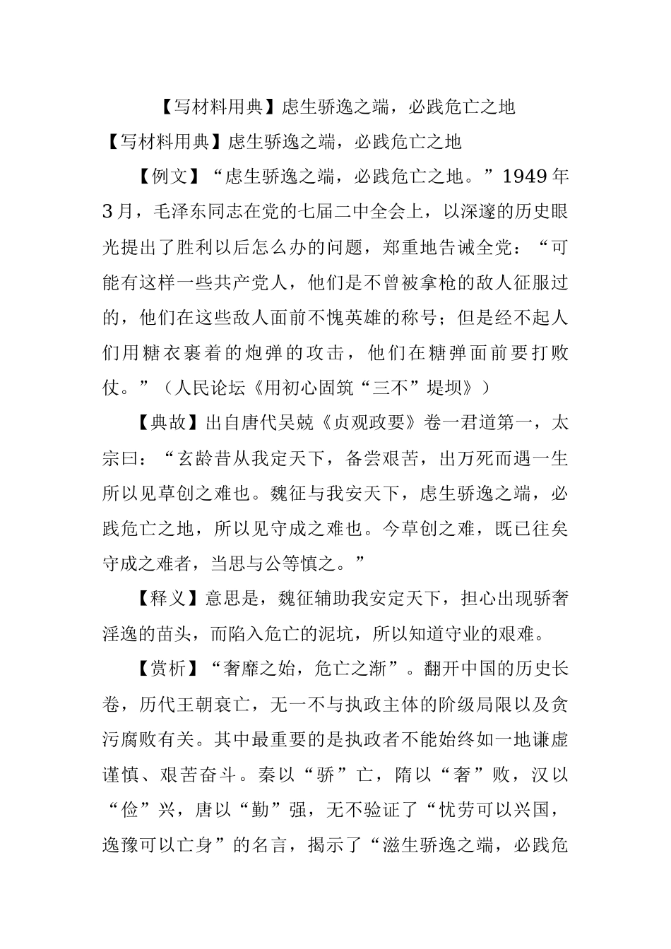 【写材料用典】虑生骄逸之端必践危亡之地.docx_第1页