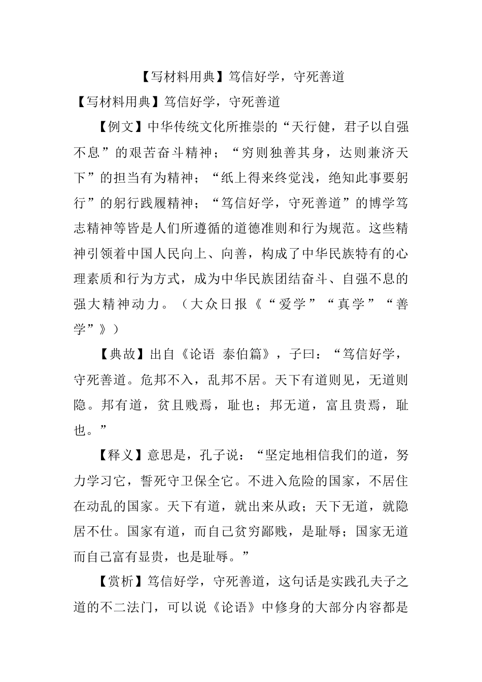 【写材料用典】笃信好学守死善道.docx_第1页