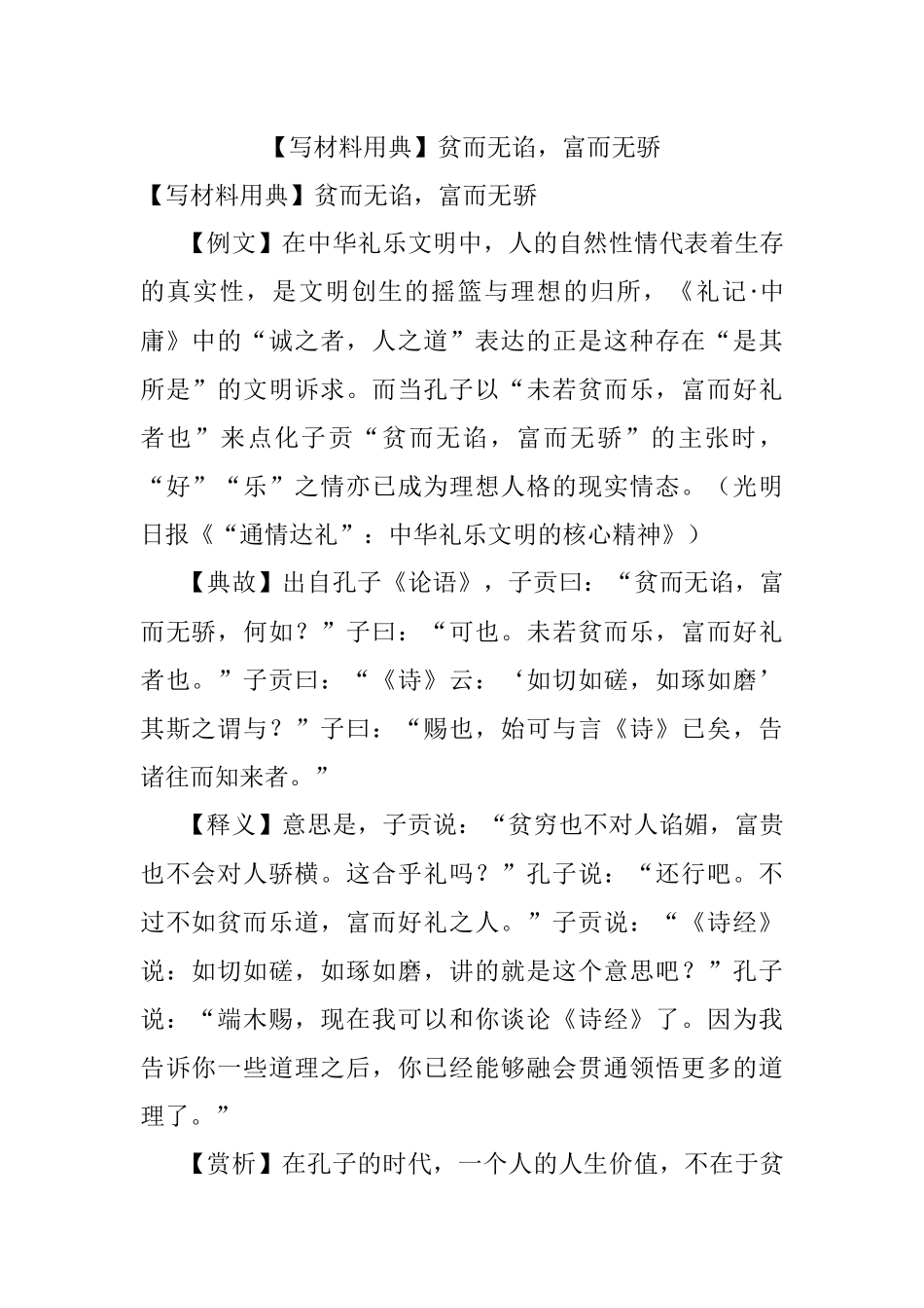 【写材料用典】贫而无谄富而无骄.docx_第1页