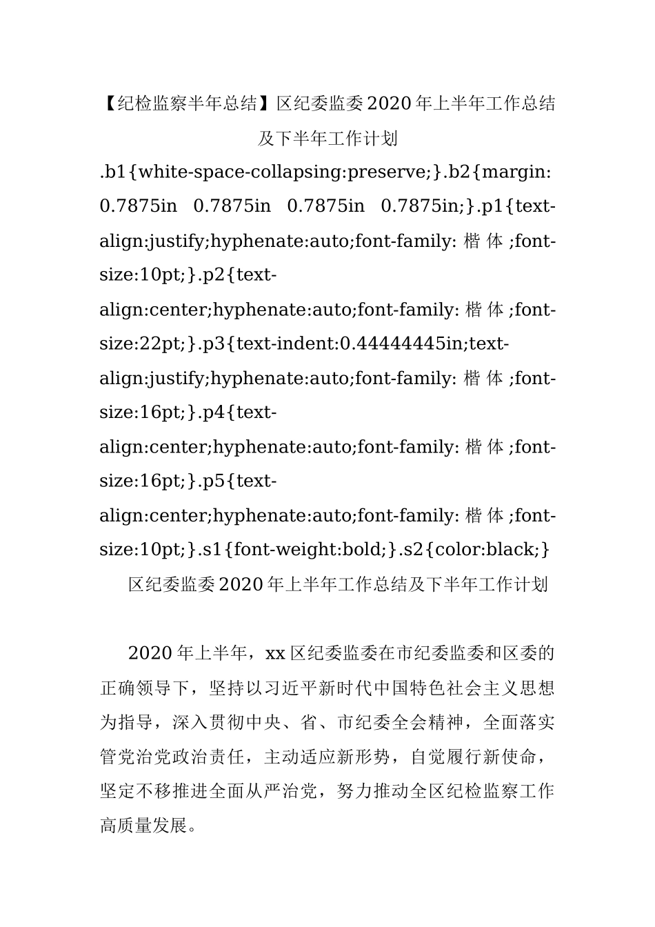 【纪检监察半年总结】区纪委监委2020年上半年工作总结及下半年工作计划.docx_第1页
