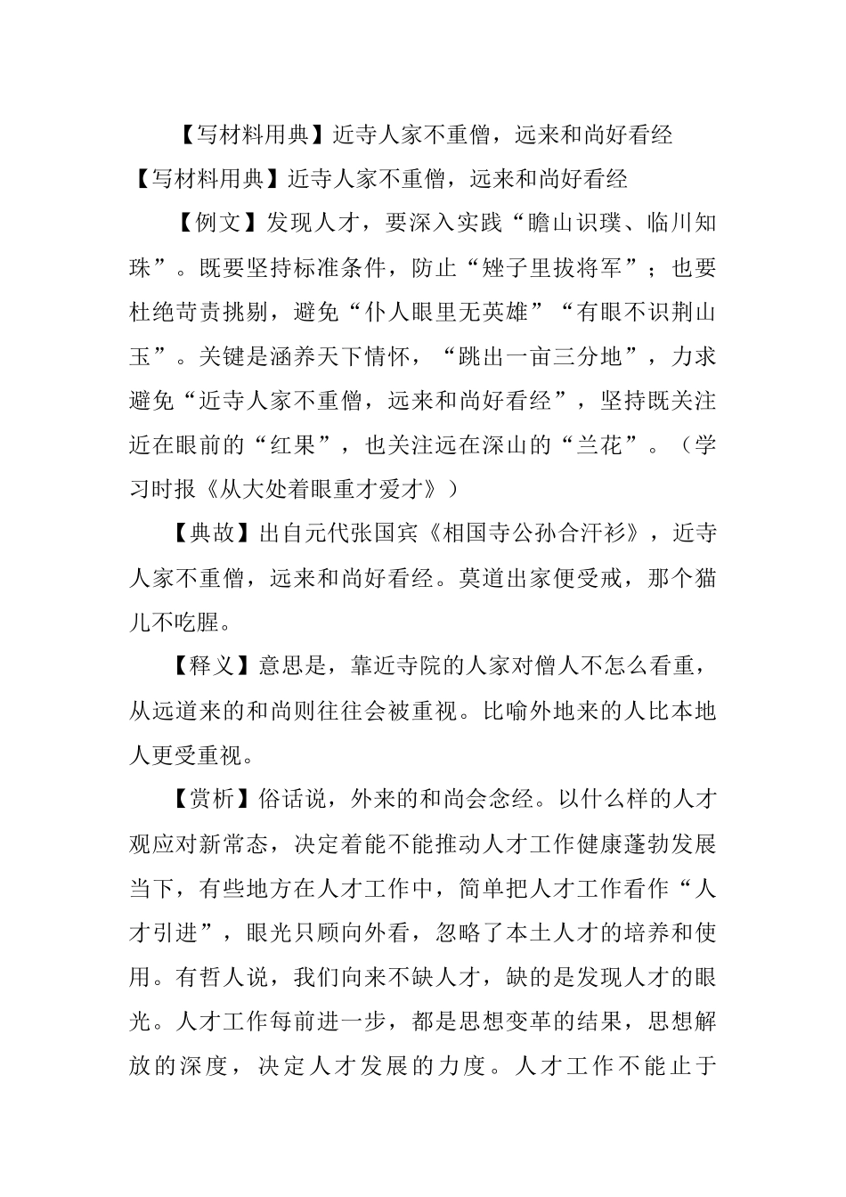【写材料用典】近寺人家不重僧远来和尚好看经.docx_第1页