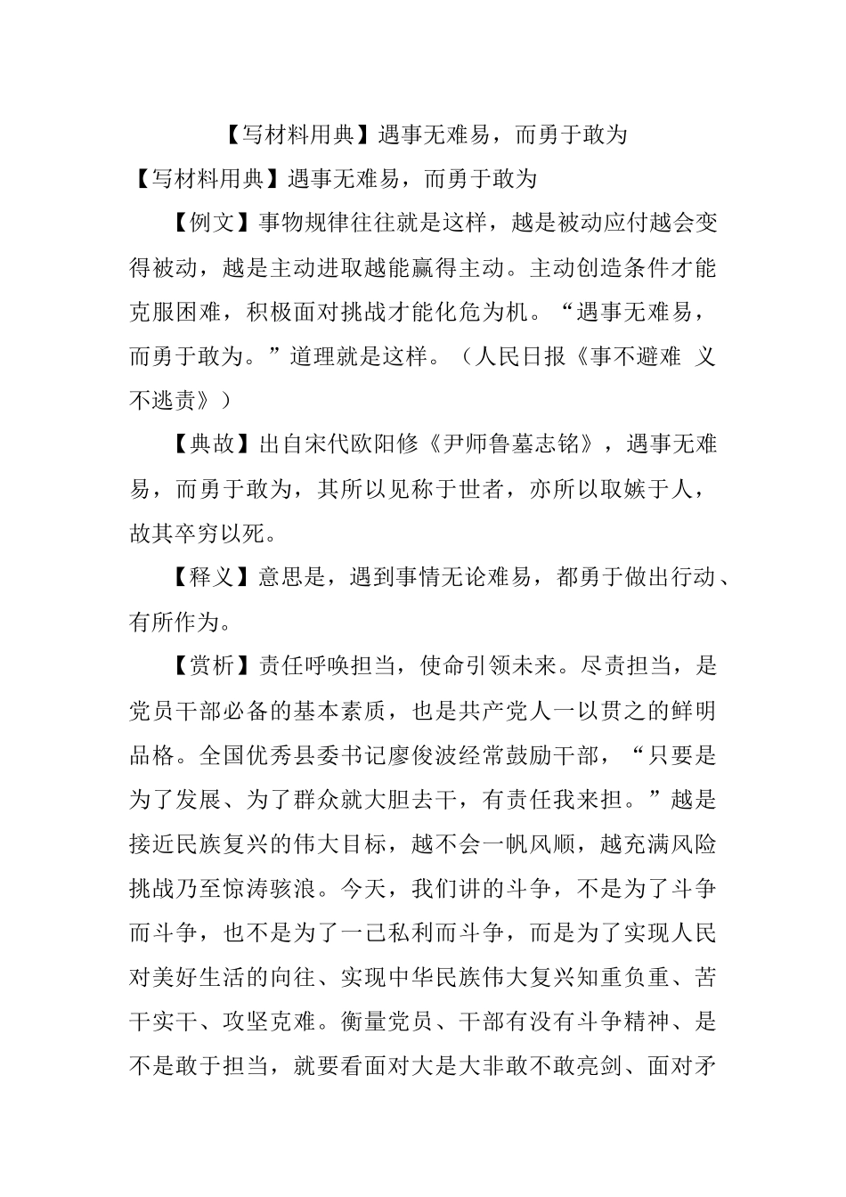 【写材料用典】遇事无难易而勇于敢为.docx_第1页