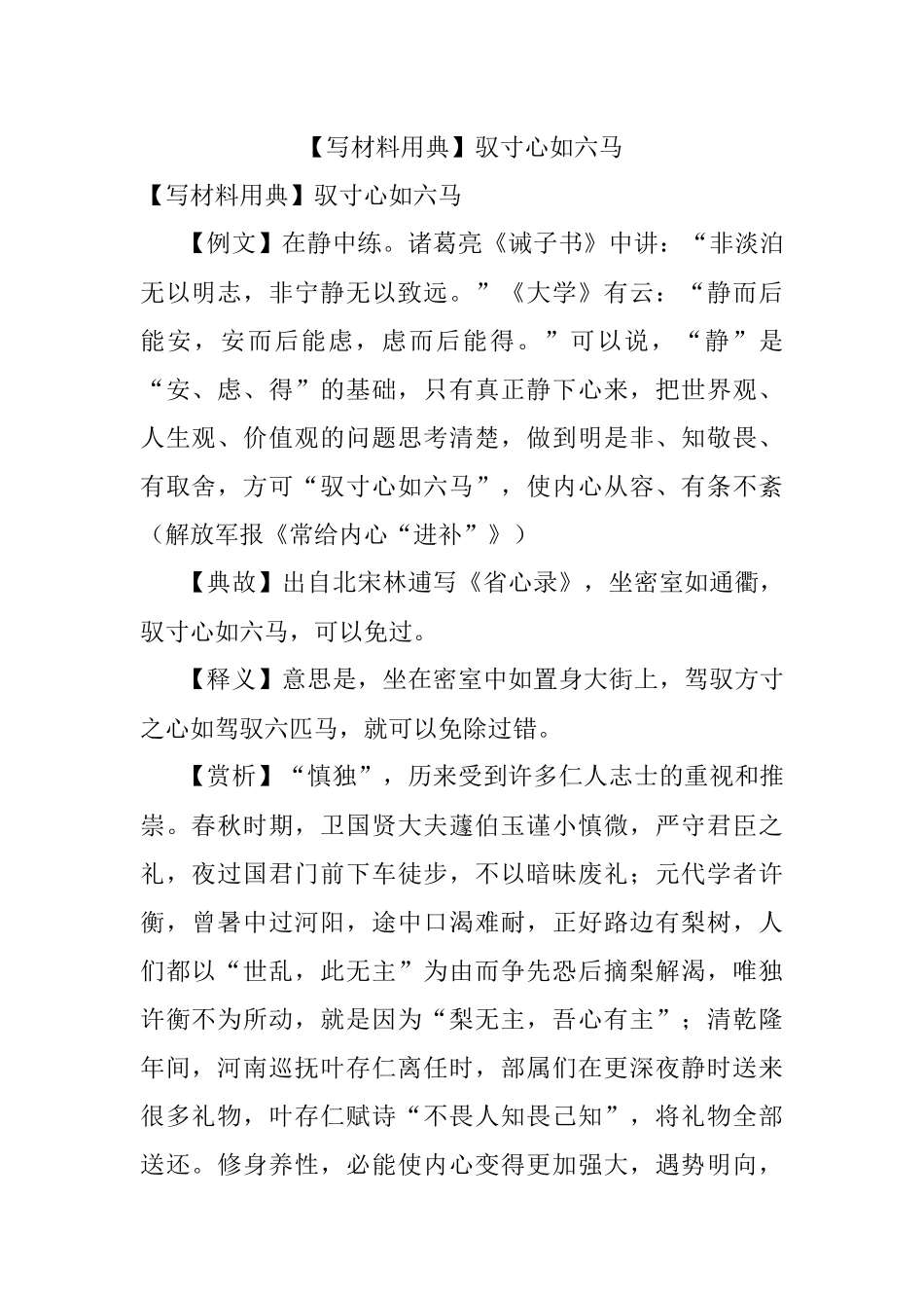 【写材料用典】驭寸心如六马.docx_第1页