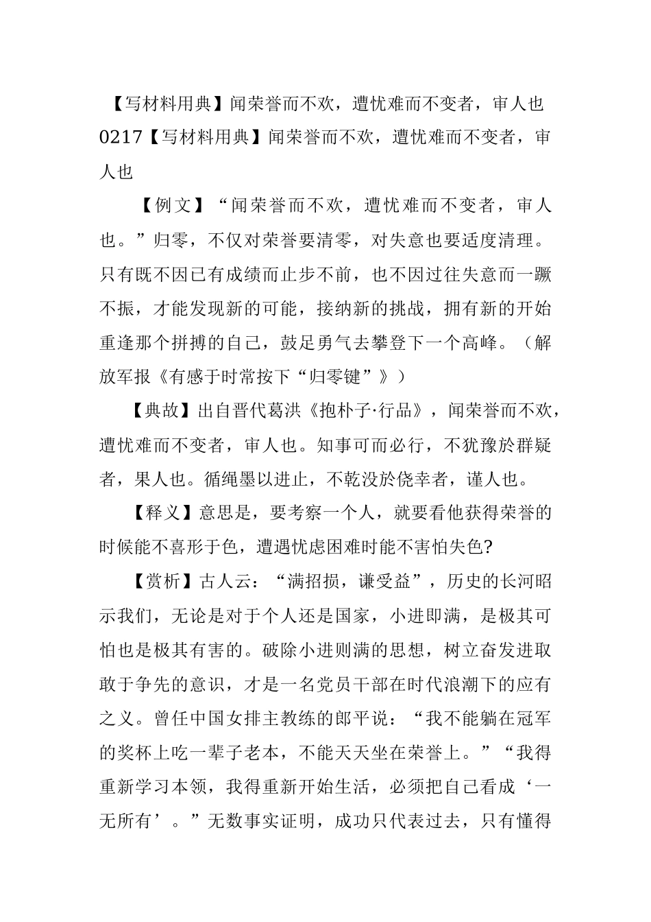 【写材料用典】闻荣誉而不欢遭忧难而不变者审人也.docx_第1页