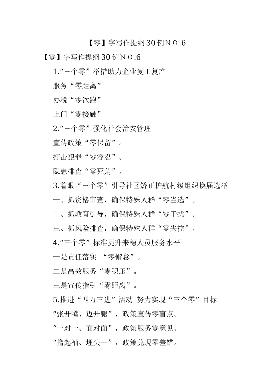 【零】字写作提纲30例ＮＯ.6.docx_第1页