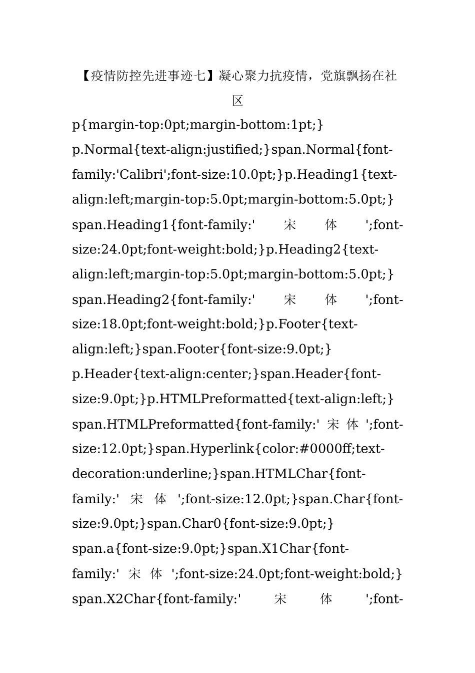 【疫情防控先进事迹七】凝心聚力抗疫情党旗飘扬在社区.docx_第1页