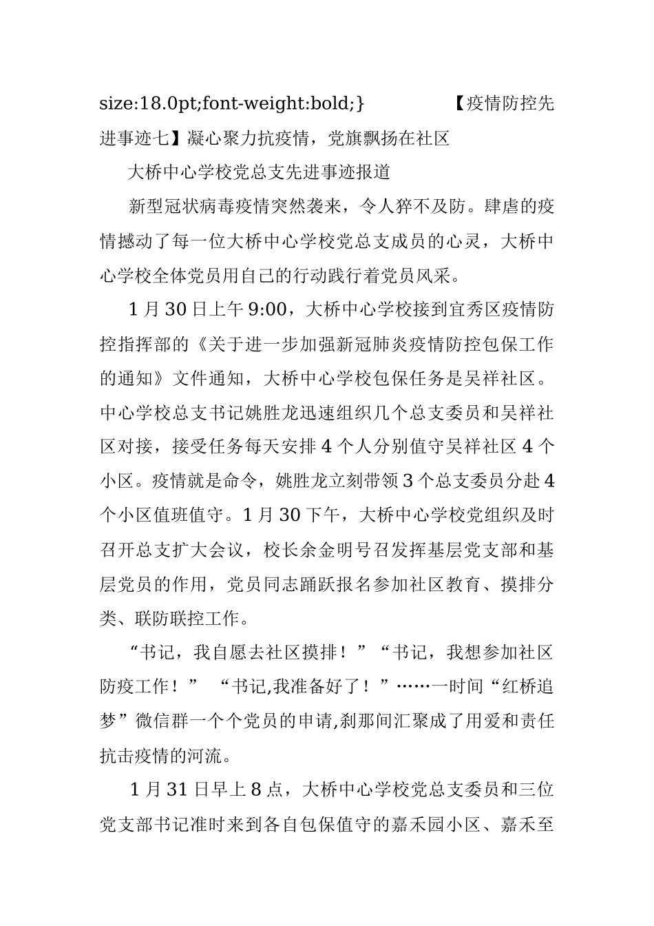 【疫情防控先进事迹七】凝心聚力抗疫情党旗飘扬在社区.docx_第2页