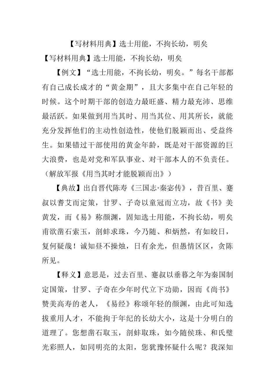 【写材料用典】选士用能不拘长幼明矣.docx_第1页