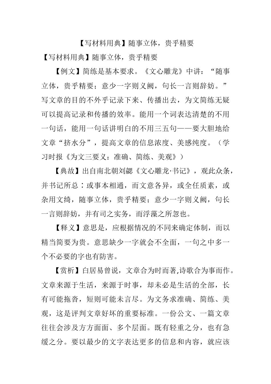 【写材料用典】随事立体贵乎精要.docx_第1页