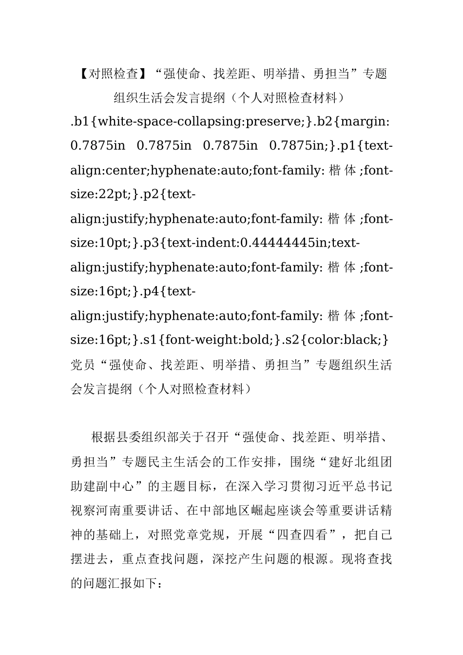 【对照检查】“强使命、找差距、明举措、勇担当”专题组织生活会发言提纲（个人对照检查材料）.docx_第1页