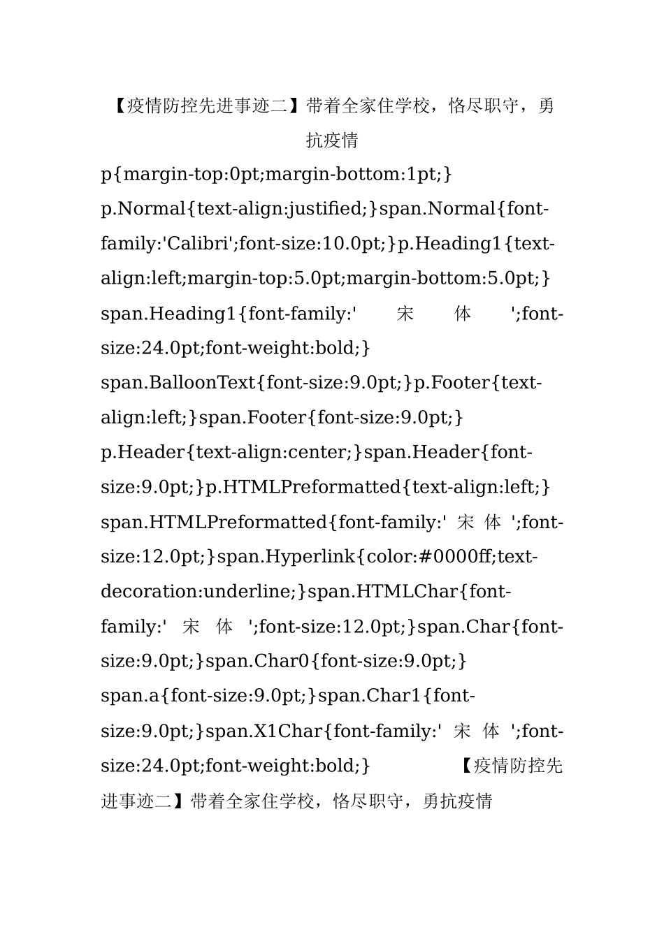 【疫情防控先进事迹二】带着全家住学校恪尽职守勇抗疫情.docx_第1页