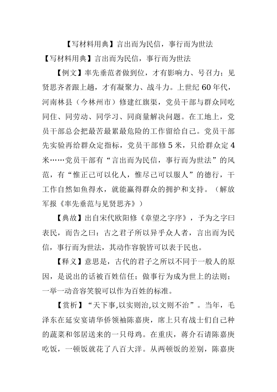 【写材料用典】言出而为民信事行而为世法.docx_第1页