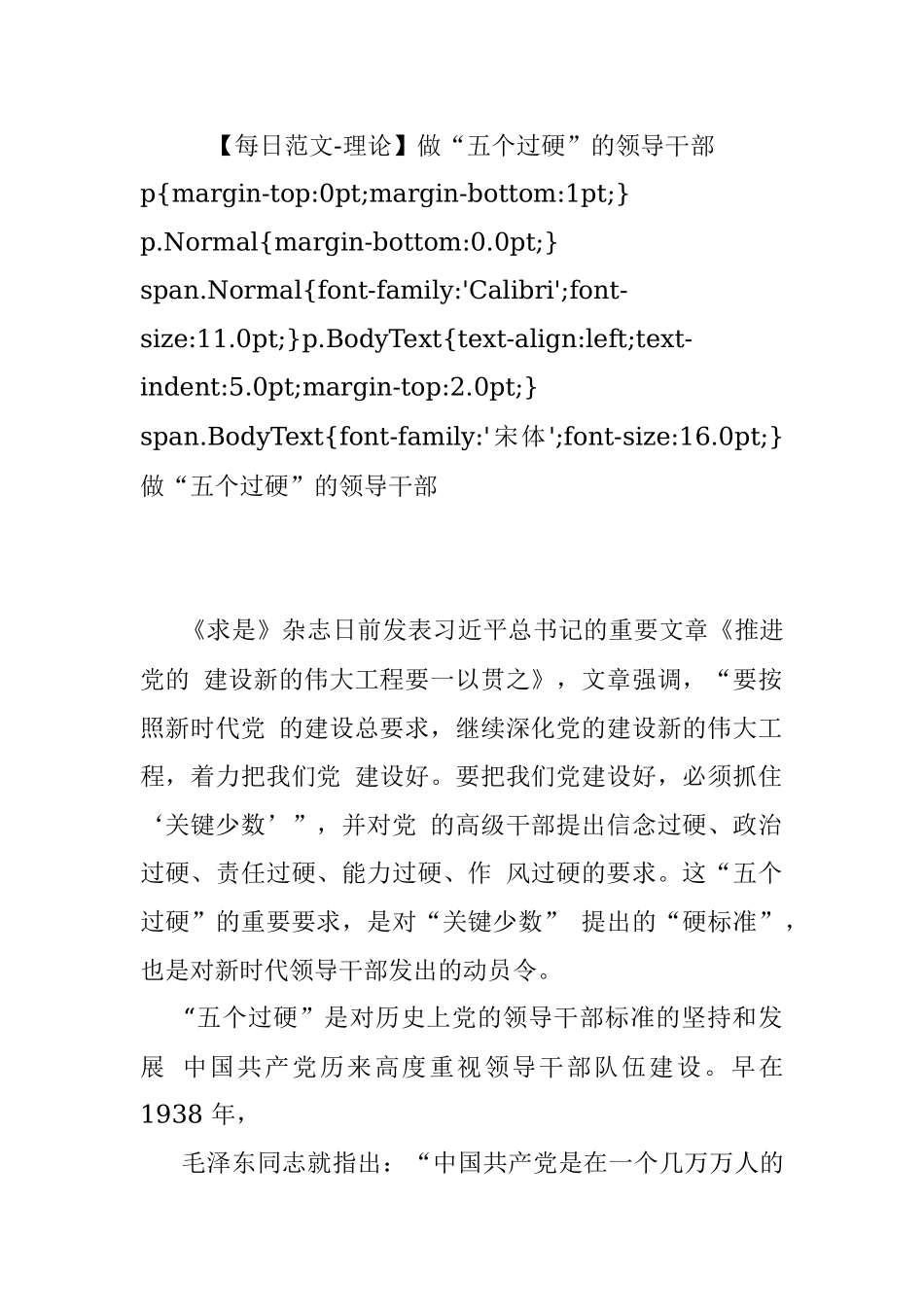 【每日范文-理论】做“五个过硬”的领导干部.docx_第1页