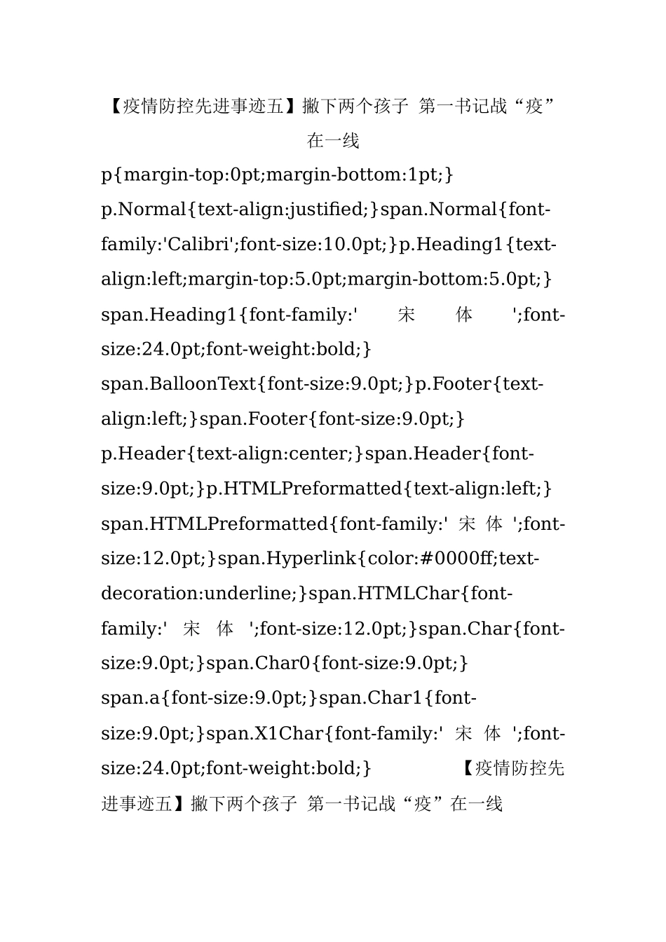 【疫情防控先进事迹五】撇下两个孩子 第一书记战“疫”在一线.docx_第1页