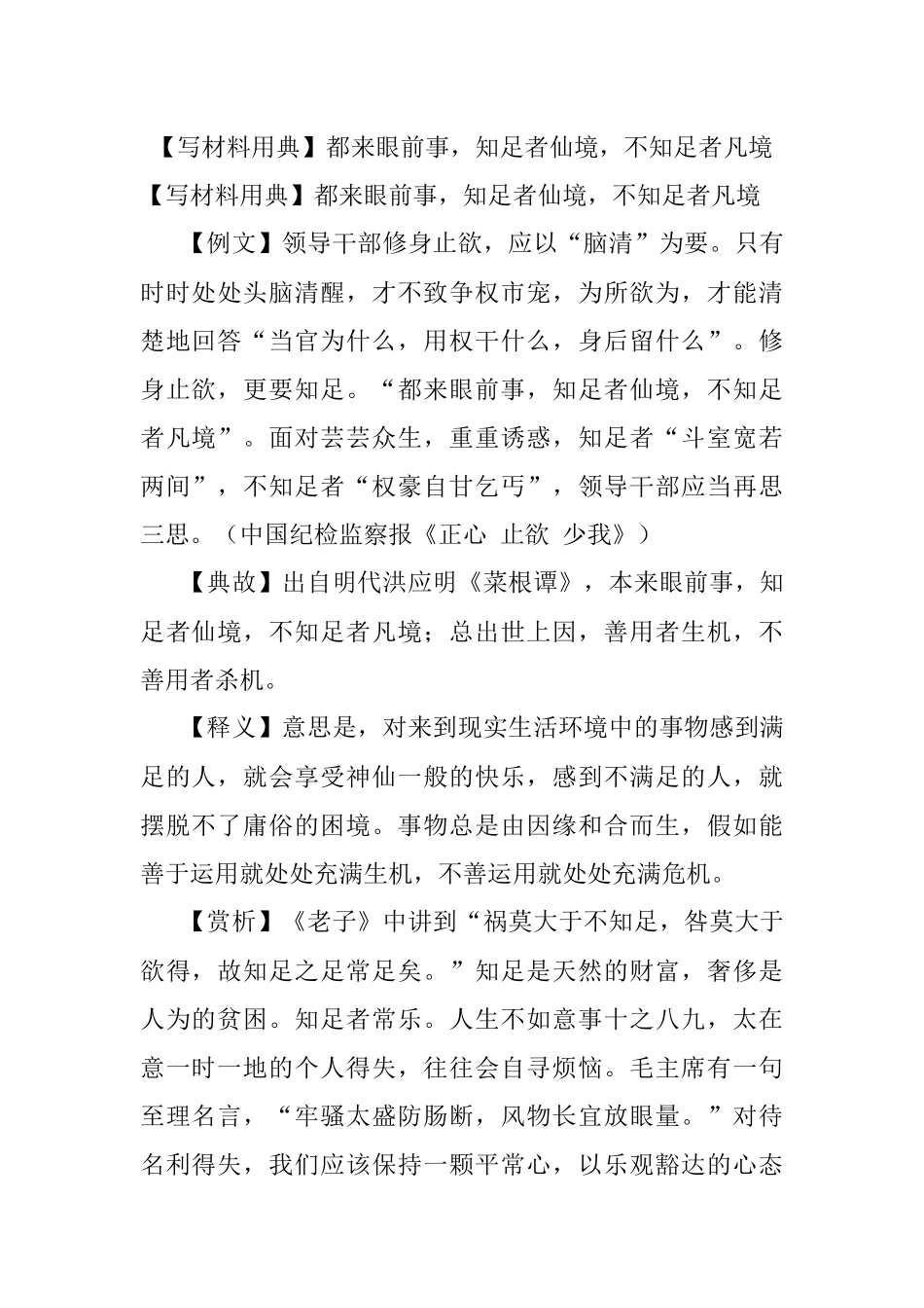 【写材料用典】都来眼前事知足者仙境不知足者凡境.docx_第1页