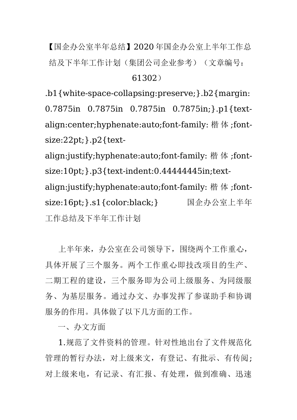 【国企办公室半年总结】2020年国企办公室上半年工作总结及下半年工作计划（集团公司企业参考）（文章编号：61302）.docx_第1页