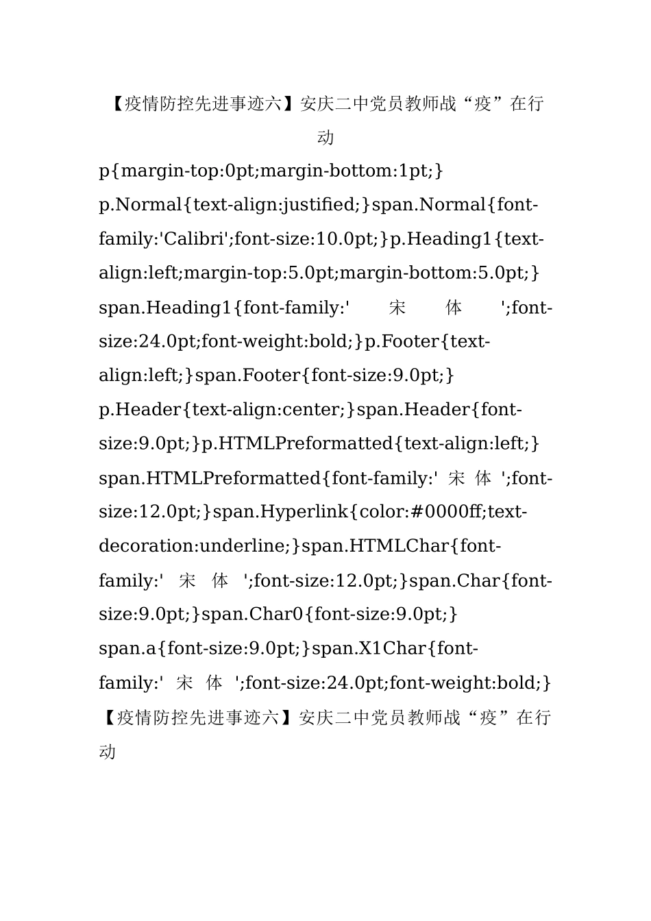 【疫情防控先进事迹六】安庆二中党员教师战“疫”在行动.docx_第1页