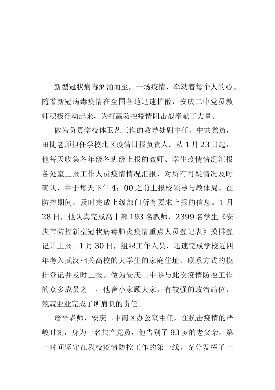 【疫情防控先进事迹六】安庆二中党员教师战“疫”在行动.docx_第2页