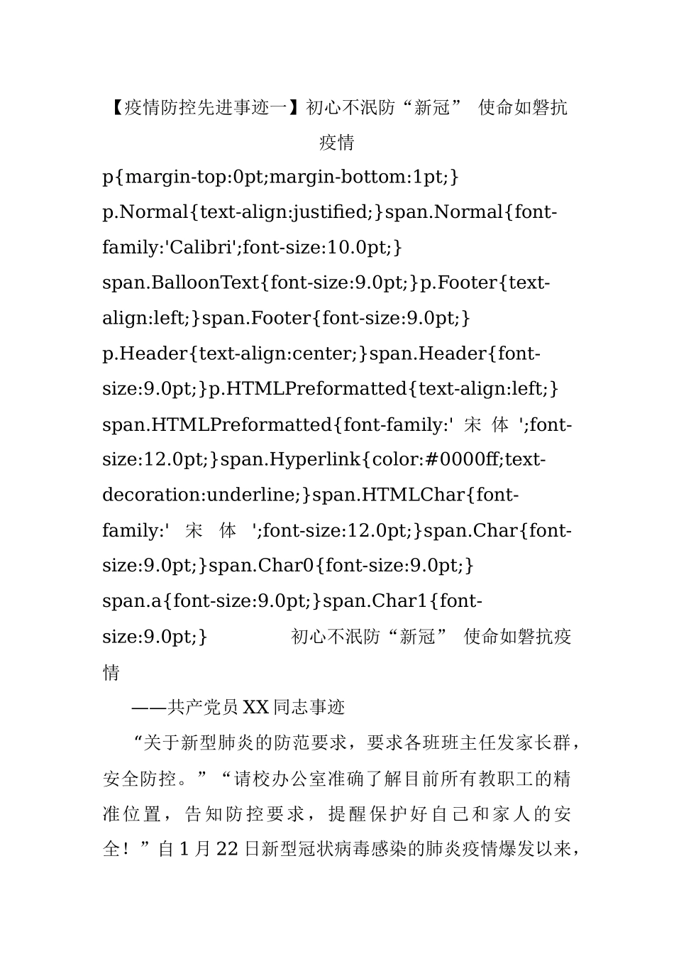 【疫情防控先进事迹一】初心不泯防“新冠” 使命如磐抗疫情.docx_第1页