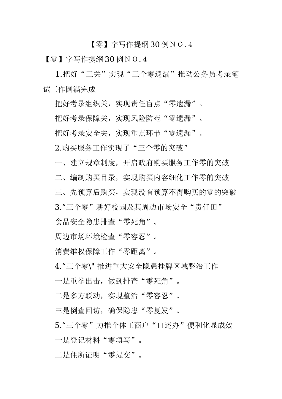 【零】字写作提纲30例ＮＯ.４.docx_第1页