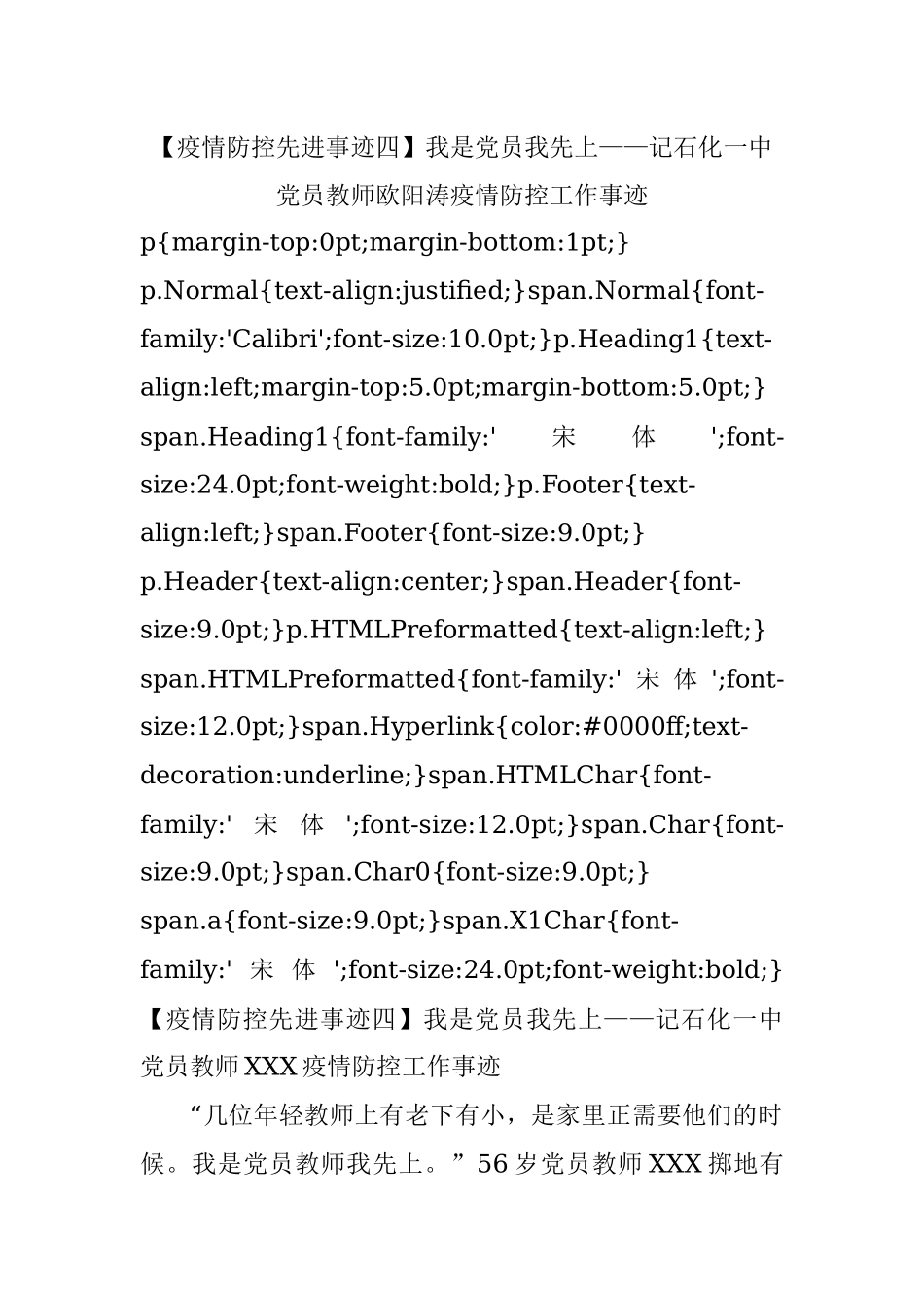 【疫情防控先进事迹四】我是党员我先上——记石化一中党员教师欧阳涛疫情防控工作事迹.docx_第1页