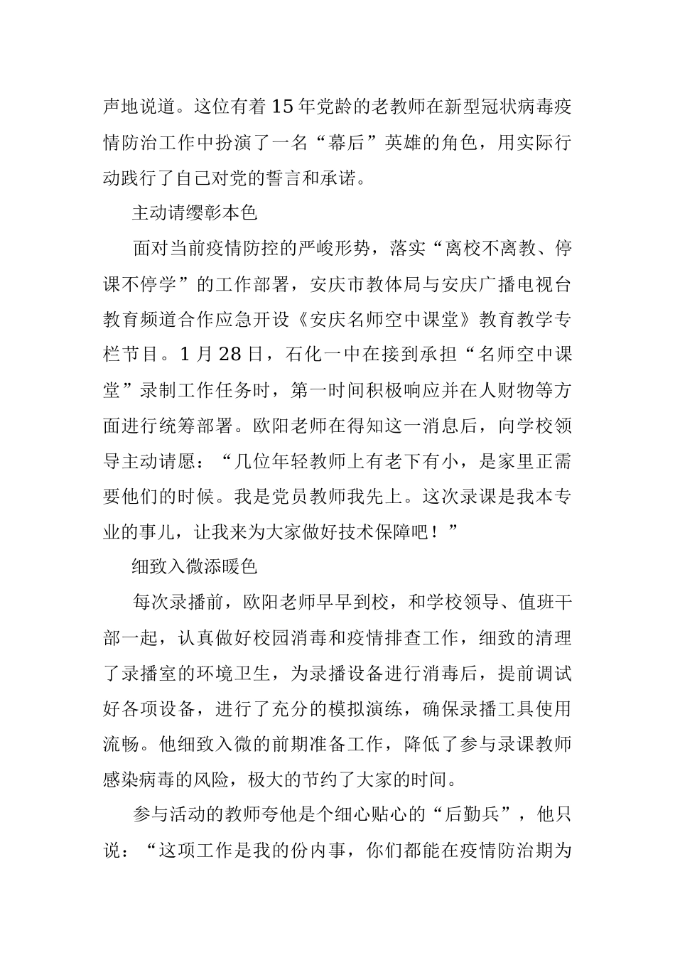 【疫情防控先进事迹四】我是党员我先上——记石化一中党员教师欧阳涛疫情防控工作事迹.docx_第2页