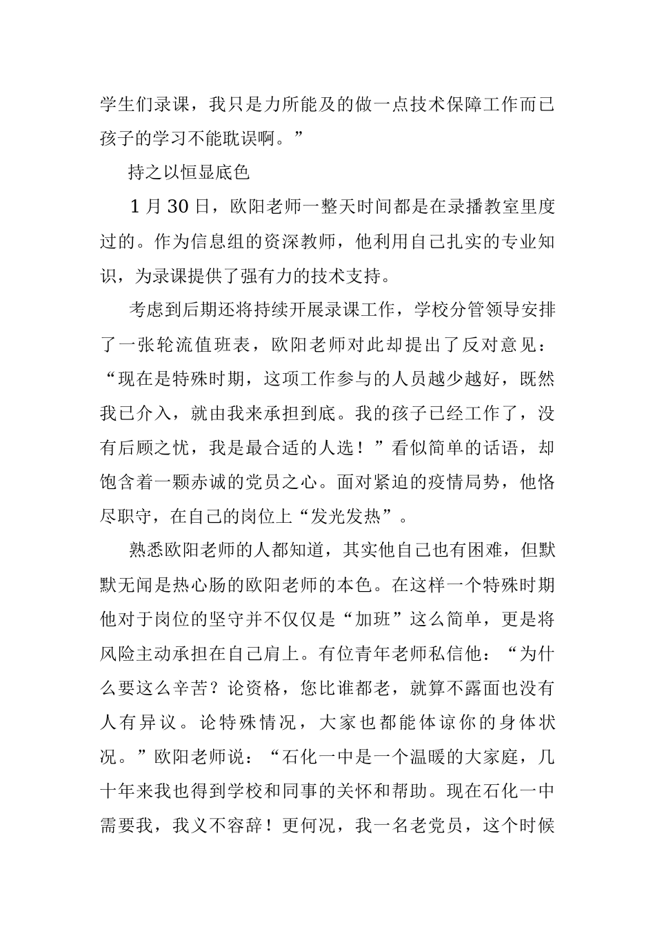 【疫情防控先进事迹四】我是党员我先上——记石化一中党员教师欧阳涛疫情防控工作事迹.docx_第3页