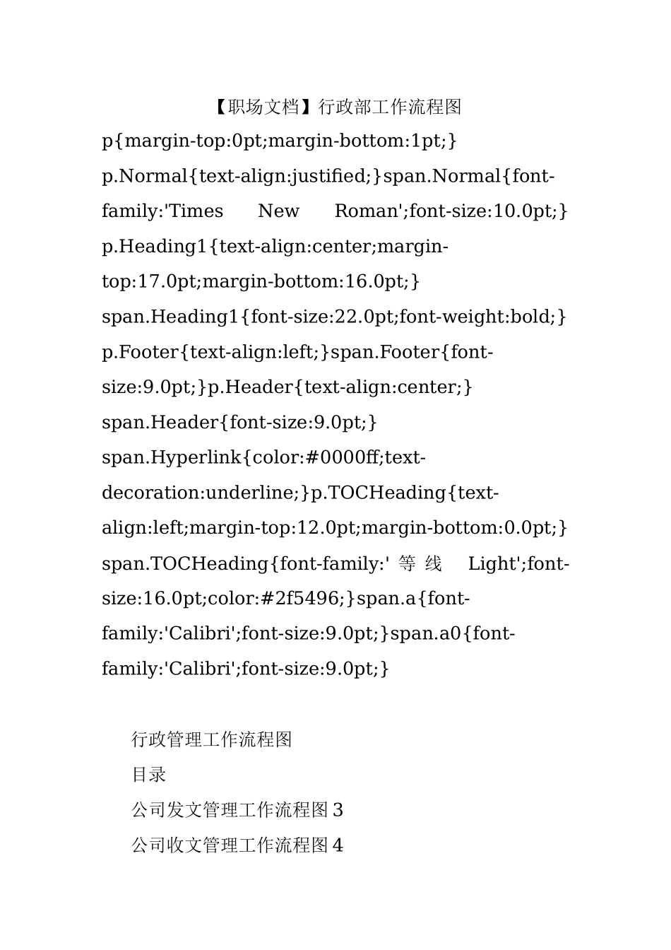 【职场文档】行政部工作流程图.docx_第1页