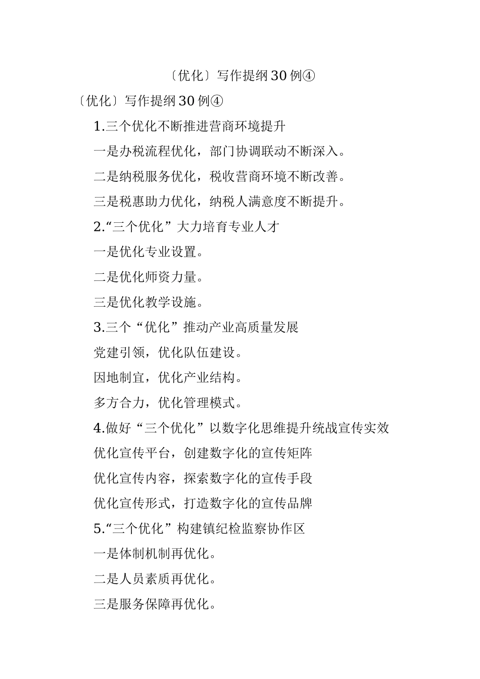 〔优化〕写作提纲30例④.docx_第1页