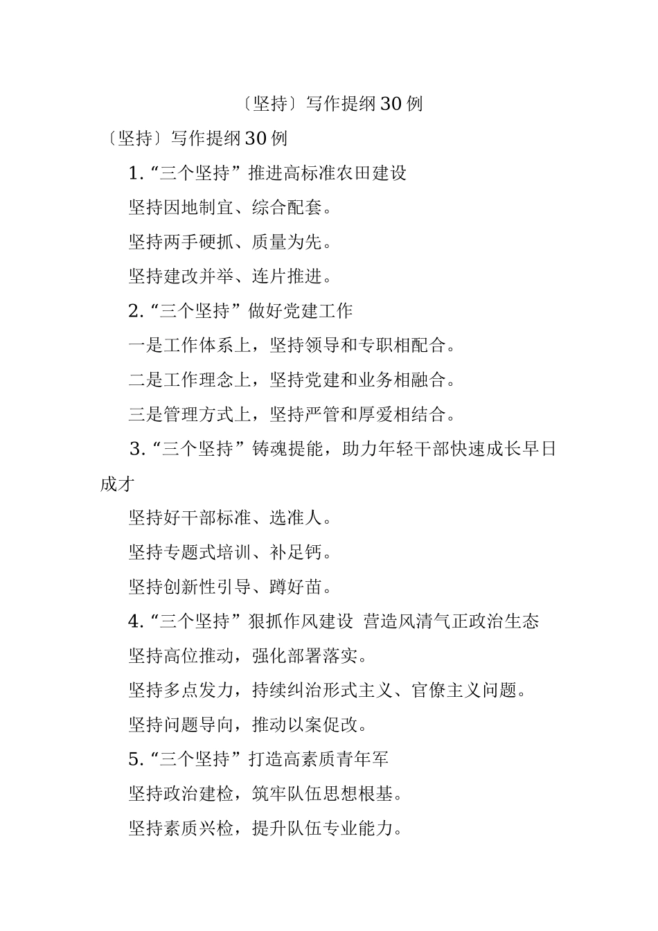 〔坚持〕写作提纲30例.docx_第1页
