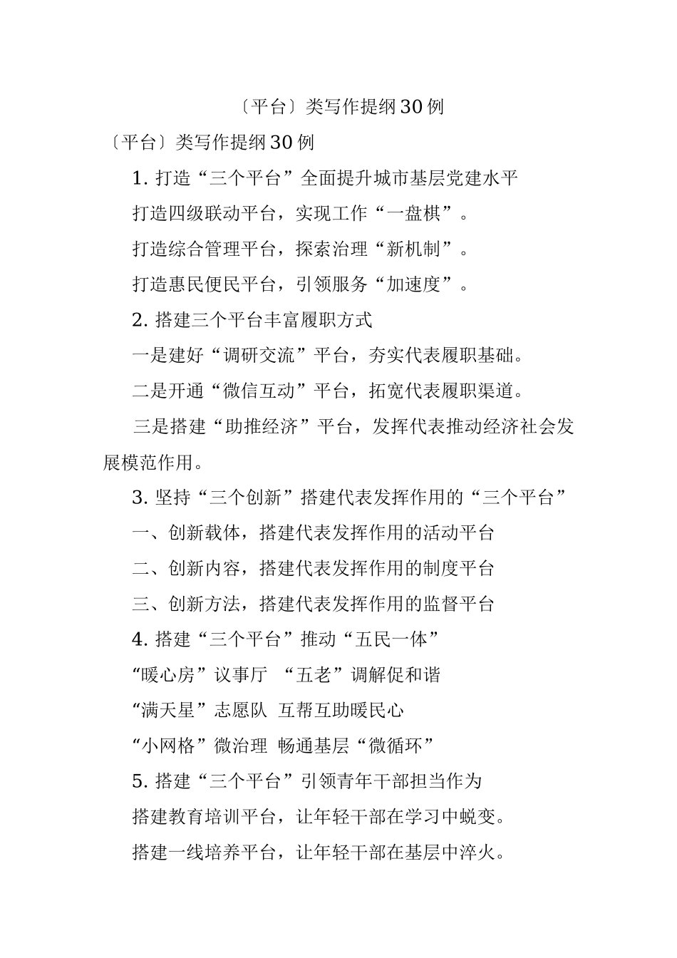 〔平台〕类写作提纲30例.docx_第1页